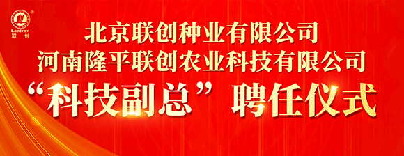 河南隆平聯(lián)創(chuàng)聘任河南農(nóng)業(yè)大學(xué)張戰(zhàn)輝教授為“科技副總”，校企攜手共啟創(chuàng)新發(fā)展新篇章